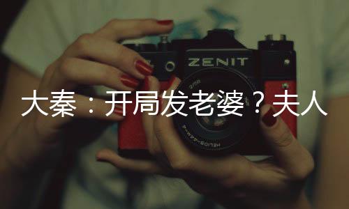 大秦：開局發(fā)老婆？夫人竟是驚鯢