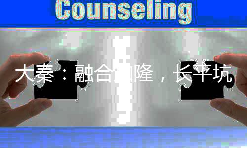 大秦：融合加隆，長平坑殺四十萬