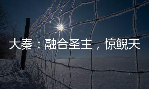 大秦：融合圣主，驚鯢天天孕反