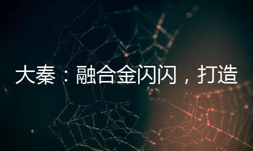 大秦：融合金閃閃，打造不朽神朝