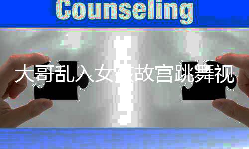 大哥亂入女孩故宮跳舞視頻成焦點，引發(fā)社會熱議
