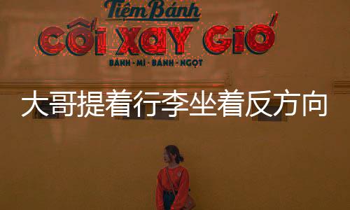 大哥提著行李坐著反方向的電梯，一段關(guān)于離別與重逢的故事