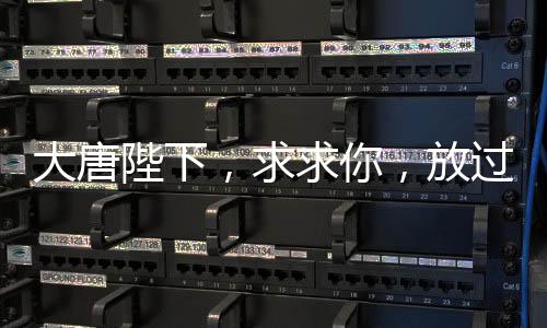 大唐陛下，求求你，放過唐僧西行吧！