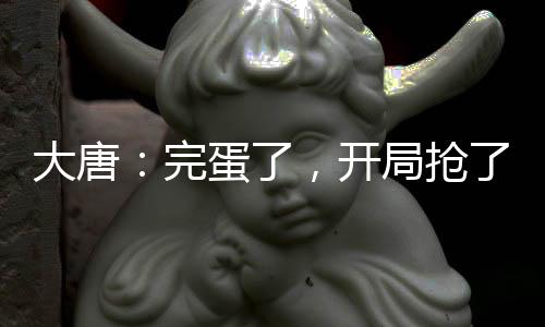 大唐：完蛋了，開(kāi)局搶了李二的皇位