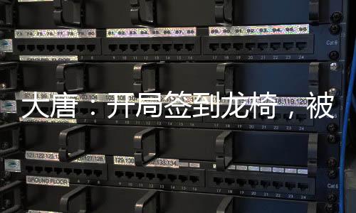 大唐：開局簽到龍椅，被李二抓了個正著