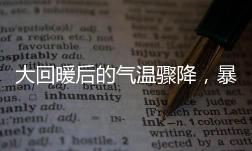 大回暖后的氣溫驟降，暴跌20℃的寒冬來襲