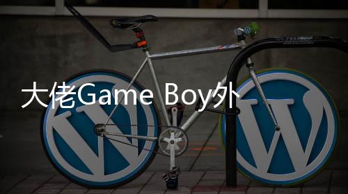 大佬Game Boy外殼塞進(jìn)DS：還藏了一個伸縮屏