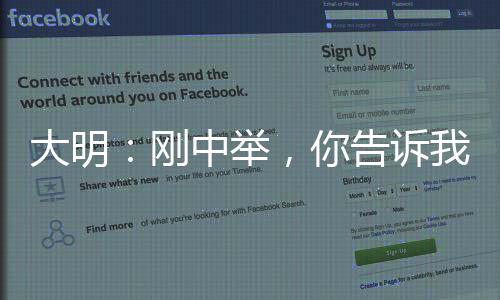 大明：剛中舉，你告訴我這是綜武