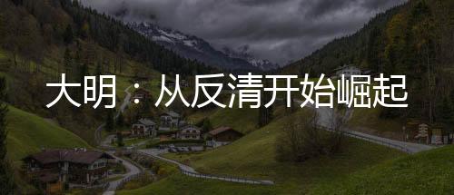 大明：從反清開始崛起