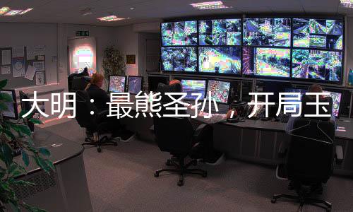 大明：最熊圣孫，開局玉璽砸核桃
