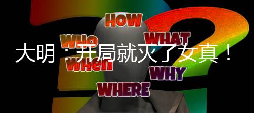 大明：開局就滅了女真！