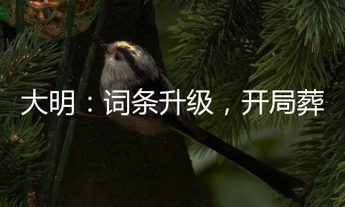 大明：詞條升級，開局葬朱標(biāo)