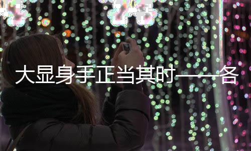 大顯身手正當(dāng)其時——各行各業(yè)英才大展風(fēng)采
