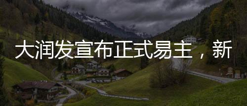 大潤(rùn)發(fā)宣布正式易主，新一輪商業(yè)變革即將啟航