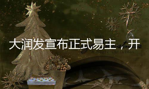 大潤發(fā)宣布正式易主，開啟全新篇章