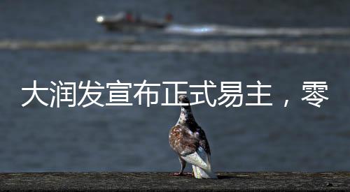 大潤發(fā)宣布正式易主，零售巨頭邁入新的時代