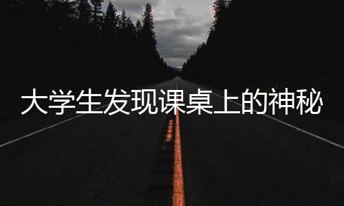 大學(xué)生發(fā)現(xiàn)課桌上的神秘漢字，揭秘孝上餅究生背后的故事