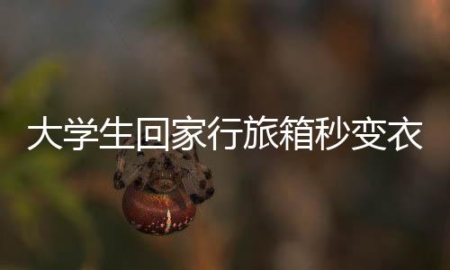 大學(xué)生回家行旅箱秒變衣柜，家庭收納挑戰(zhàn)新高度