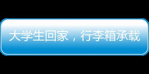 大學(xué)生回家，行李箱承載遷徙的印記，秒變簡(jiǎn)易衣柜