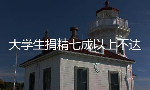 大學(xué)生捐精七成以上不達標，現(xiàn)象分析與倡議呼吁