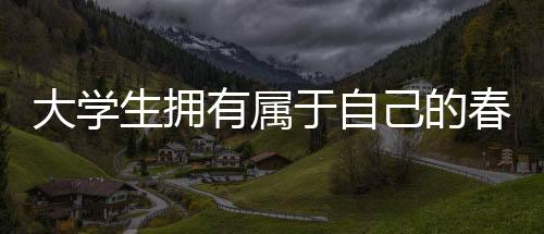 大學(xué)生擁有屬于自己的春晚，青春活力的舞臺(tái)