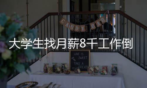 大學(xué)生找月薪8千工作倒欠2萬7，求職陷阱與反思