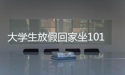 大學(xué)生放假回家坐101個小時火車，漫長旅程中的堅持與收獲