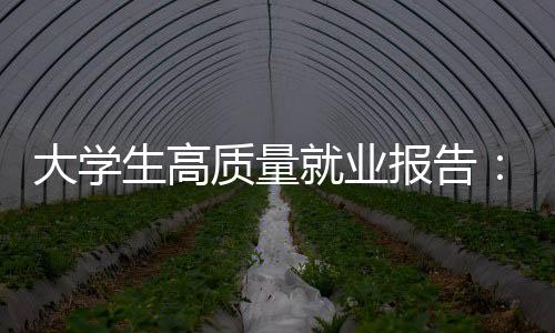 大學(xué)生高質(zhì)量就業(yè)報(bào)告：新職業(yè)人才需求規(guī)模龐大