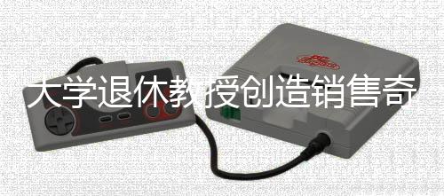 大學(xué)退休教授創(chuàng)造銷售奇跡，63小時(shí)內(nèi)售出753臺(tái)問界，傳遞智慧光芒
