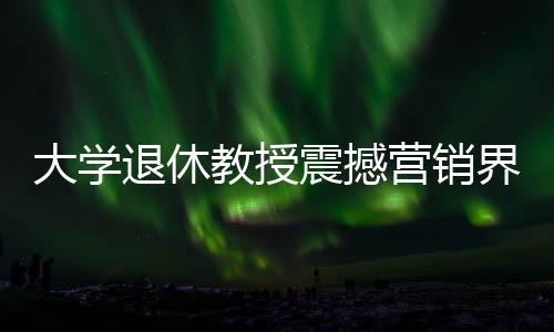 大學(xué)退休教授震撼營銷界，推出新車，竟在63小時內(nèi)賣出驚人的753臺問界——探訪銷售奇跡的背后故事