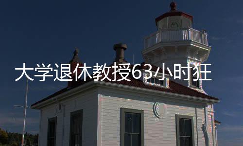 大學(xué)退休教授63小時(shí)狂售753臺(tái)問(wèn)界，創(chuàng)紀(jì)錄表現(xiàn)震驚業(yè)界