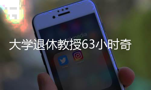 大學(xué)退休教授63小時(shí)奇跡銷售，753臺(tái)問界產(chǎn)品一掃而空