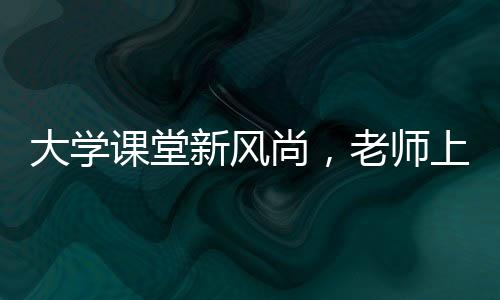 大學(xué)課堂新風(fēng)尚，老師上課演唱黑豹樂隊(duì)代表作，點(diǎn)燃音樂激情