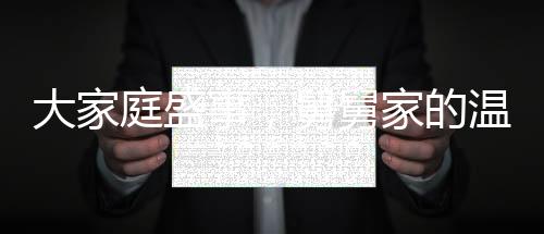 大家庭盛事，舅舅家的溫馨瞬間，十六個(gè)外甥齊聚一堂