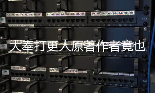 大奉打更人原著作者竟也追劇，揭秘其文化與創(chuàng)作的交融之旅