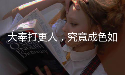 大奉打更人，究竟成色如何？
