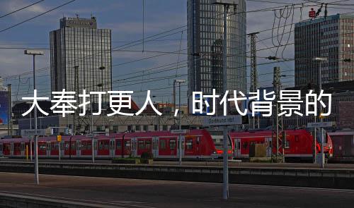 大奉打更人，時(shí)代背景的民間傳說(shuō)與人性的微觀剖析