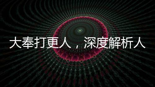 大奉打更人，深度解析人民網(wǎng)評