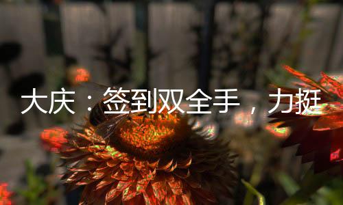 大慶：簽到雙全手，力挺范若若