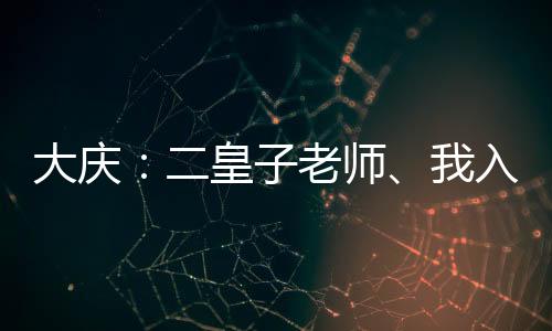 大慶：二皇子老師、我入陸地神仙