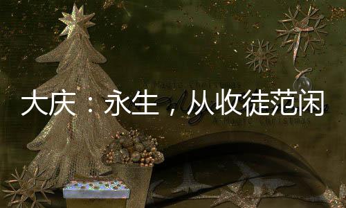 大慶：永生，從收徒范閑開始！