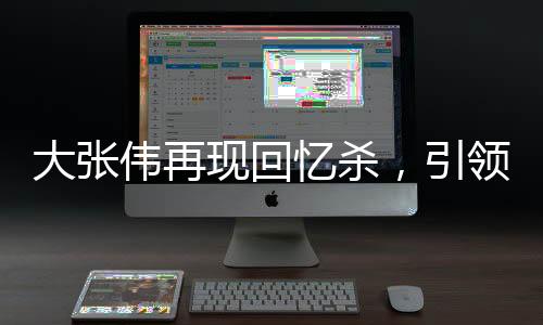 大張偉再現(xiàn)回憶殺，引領(lǐng)時(shí)光穿越音樂狂歡