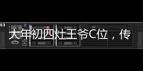 大年初四灶王爺C位，傳統(tǒng)習(xí)俗與現(xiàn)代文化的交融