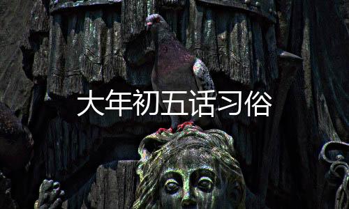大年初五話習俗