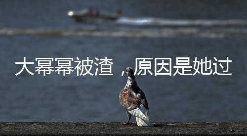 大冪冪被渣，原因是她過(guò)分美麗
