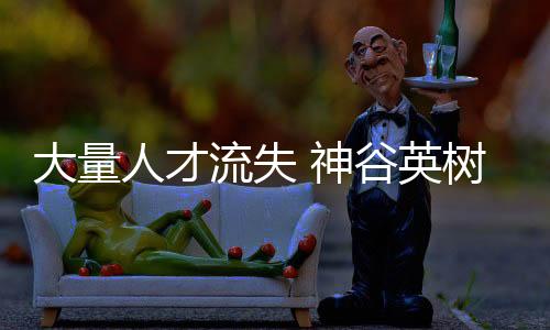 大量人才流失 神谷英樹(shù)透露更多游戲主創(chuàng)離開(kāi)白金工作室