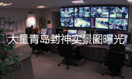 大量青島封神實景圖曝光，神秘氛圍令人嘆為觀止