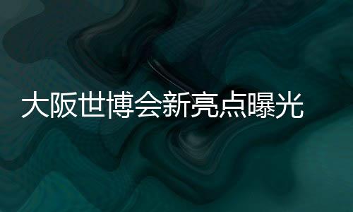 大阪世博會(huì)新亮點(diǎn)曝光 世界首臺(tái)無(wú)電源自動(dòng)販賣機(jī)登場(chǎng)
