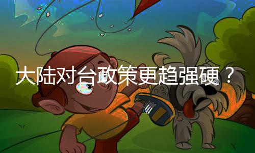 大陸對臺政策更趨強硬？外交部回應