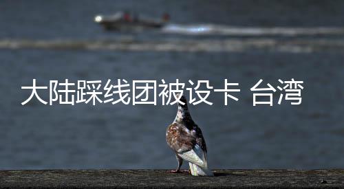 大陸踩線團被設(shè)卡 臺灣旅游業(yè)界批當(dāng)局把路走窄